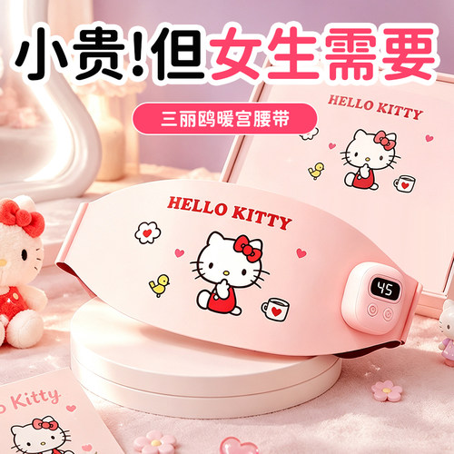 三丽鸥暖宫腰带，送女友贴心好礼