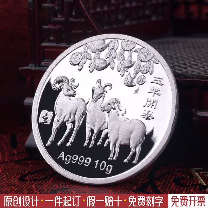 银币十二生肖三羊开泰刻字礼物