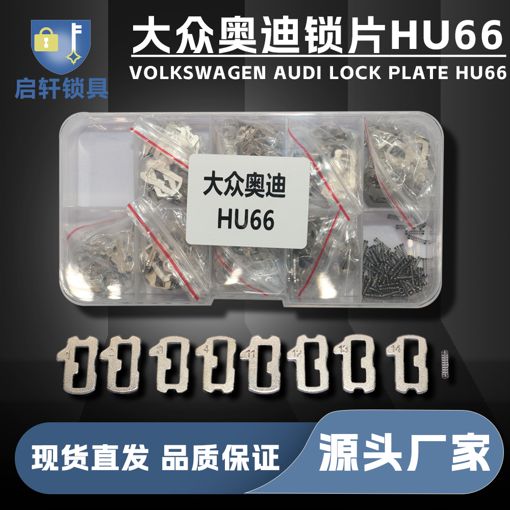 大众奥迪汽车门维修锁片HU66 1-4号 11-14号 共400片