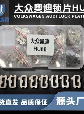大众奥迪汽车门维修锁片HU66 1-4号 11-14号 共400片