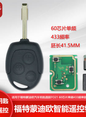适用于福特蒙迪欧圆胚FO21直板遥控钥匙433频率60芯片单频遥控器