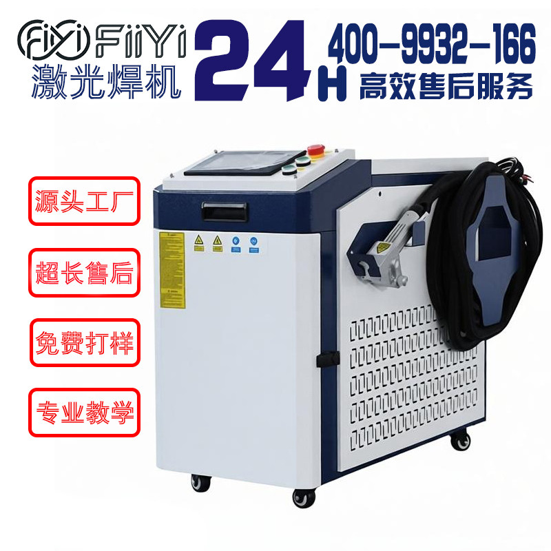 FIIYI激光焊机 手持激光焊接切割除锈一体机1500-10000瓦可定制