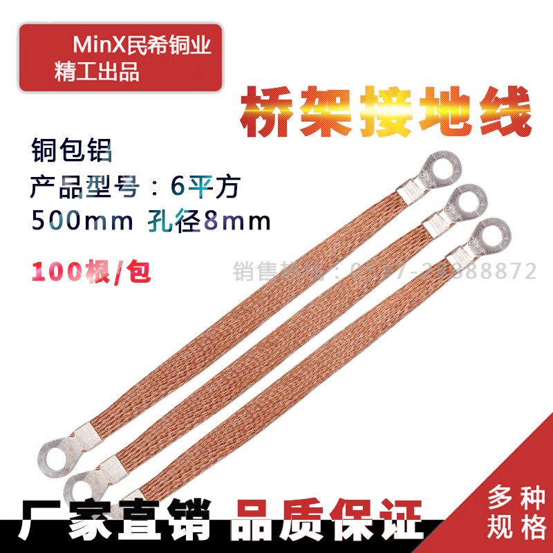 跨接线/桥架接地线/铜编织带 /铜包铝/6平方500mm/ 电箱连接/导电