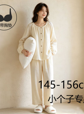 145小个子睡衣带胸垫女春秋V领开衫纯棉纱布家居服150矮个子套装