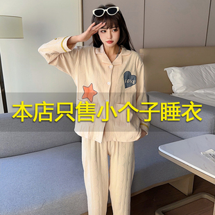 145 春秋纯棉睡衣女小个子简约开衫 家居服全棉套装 春季 150cm 长袖