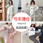 150小个子女春秋孤品捡漏睡衣反季 清仓特价 亏本矮个子家居服