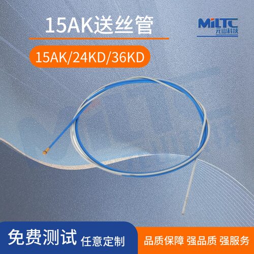15AK/24KD/36KD送丝软管焊枪配件