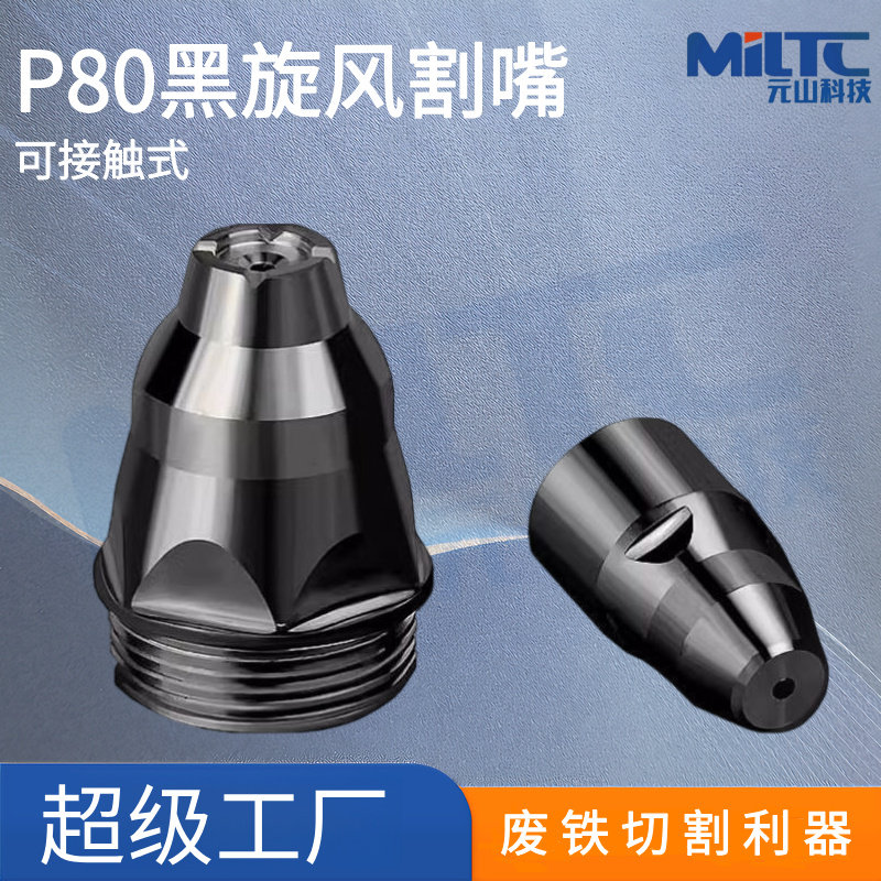 黑旋风P80电极喷嘴大黑牛割嘴