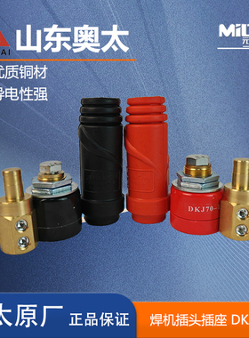 奥太电焊机快速接头插座配件公母头 焊机地线 纯铜DKJ70-1国标