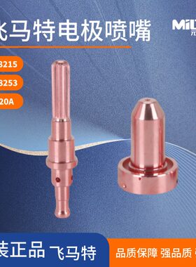 飞马特原装等离子割嘴电极