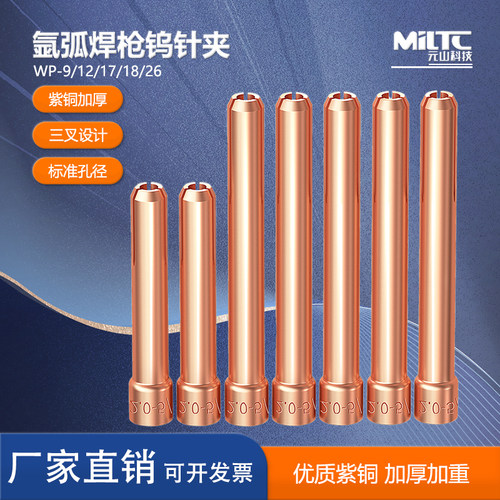 紫铜夹座WP系列氩弧焊枪钨极夹