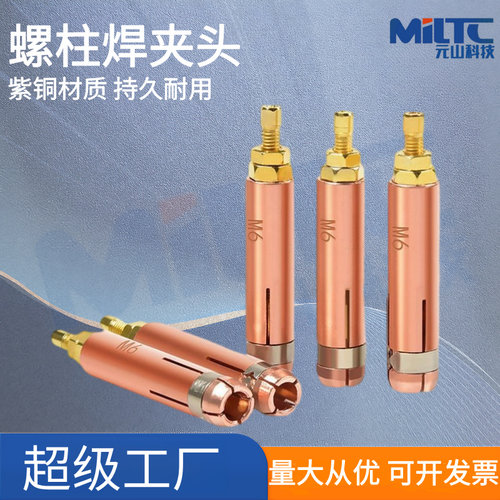 螺柱焊枪紫铜夹头种钉机配件