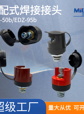 气保焊机盖帽式快插接头二保焊机配件电缆插座EDZ-50/95奥太配件