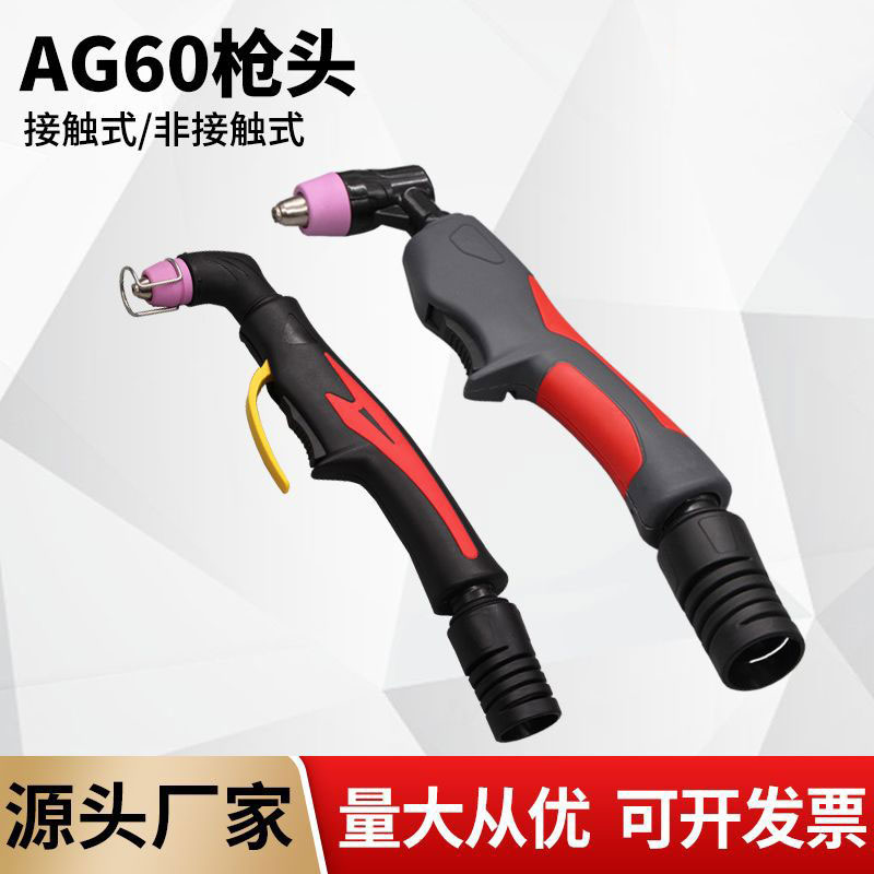 AG-60A/SG55等离子切割枪头非接触式枪头新款割炬头等离子配件
