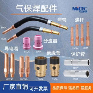 350A/500A弯管连杆 绝缘套 导电嘴 铜咀 分流器 保护套气保焊配件