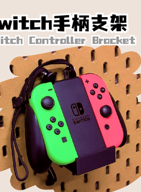 NS手柄支架 Switch Joy-Con手柄腕带收纳 洞洞板挂架 3D打印配件