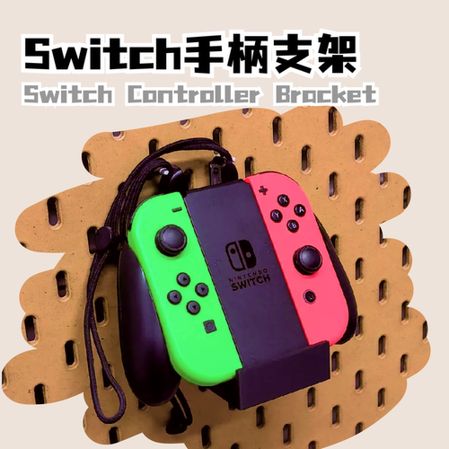 NS手柄支架 Switch Joy-Con手柄腕带收纳 洞洞板挂架 3D打印配件