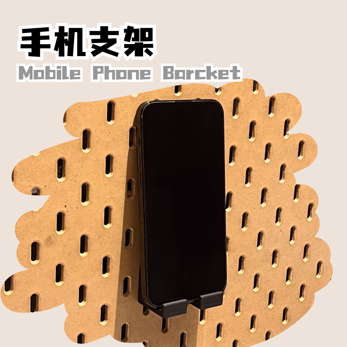洞洞板手机支架 洞洞板收纳配件 手机充电架