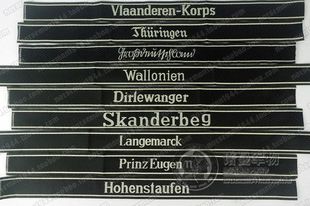进口德军袖条第二系列 复刻德国袖标 欧根瓦隆迭勒汪格 诺曼军物