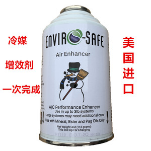 ES美国原装进口R134a汽车空调制冷剂冷媒雪种增效剂增强冰点还原