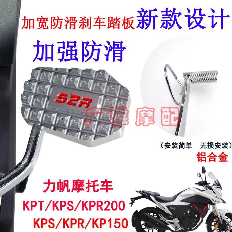 力帆摩托KPT/S/R/M200KP150改装配件加大刹车踏板后制动踏KPT191