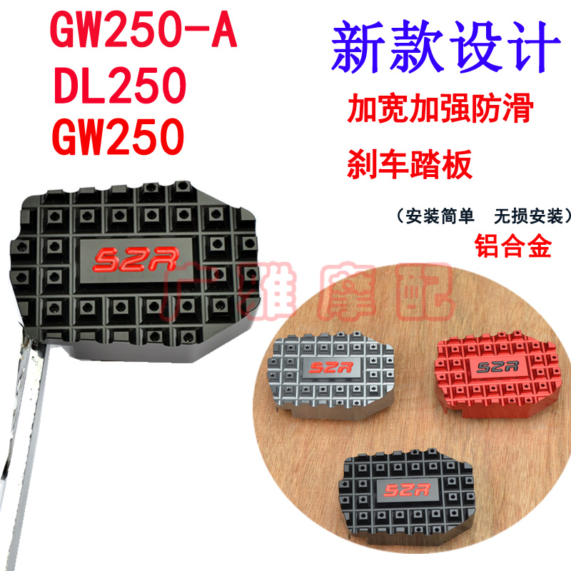 刹车踏板GW250改装刹车踏板S2R