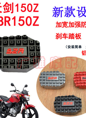 适用雅马哈摩托天剑150Z改装配件加大刹车踏板国4YBR150Z刹车脚板