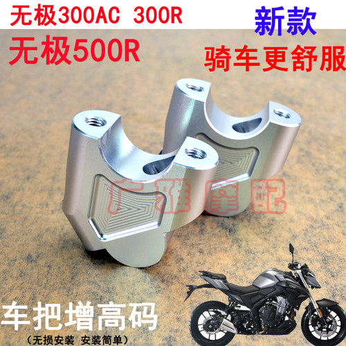 无极LX300R摩托车500R改装无极300R 300AC车把加高码增高码配件GY