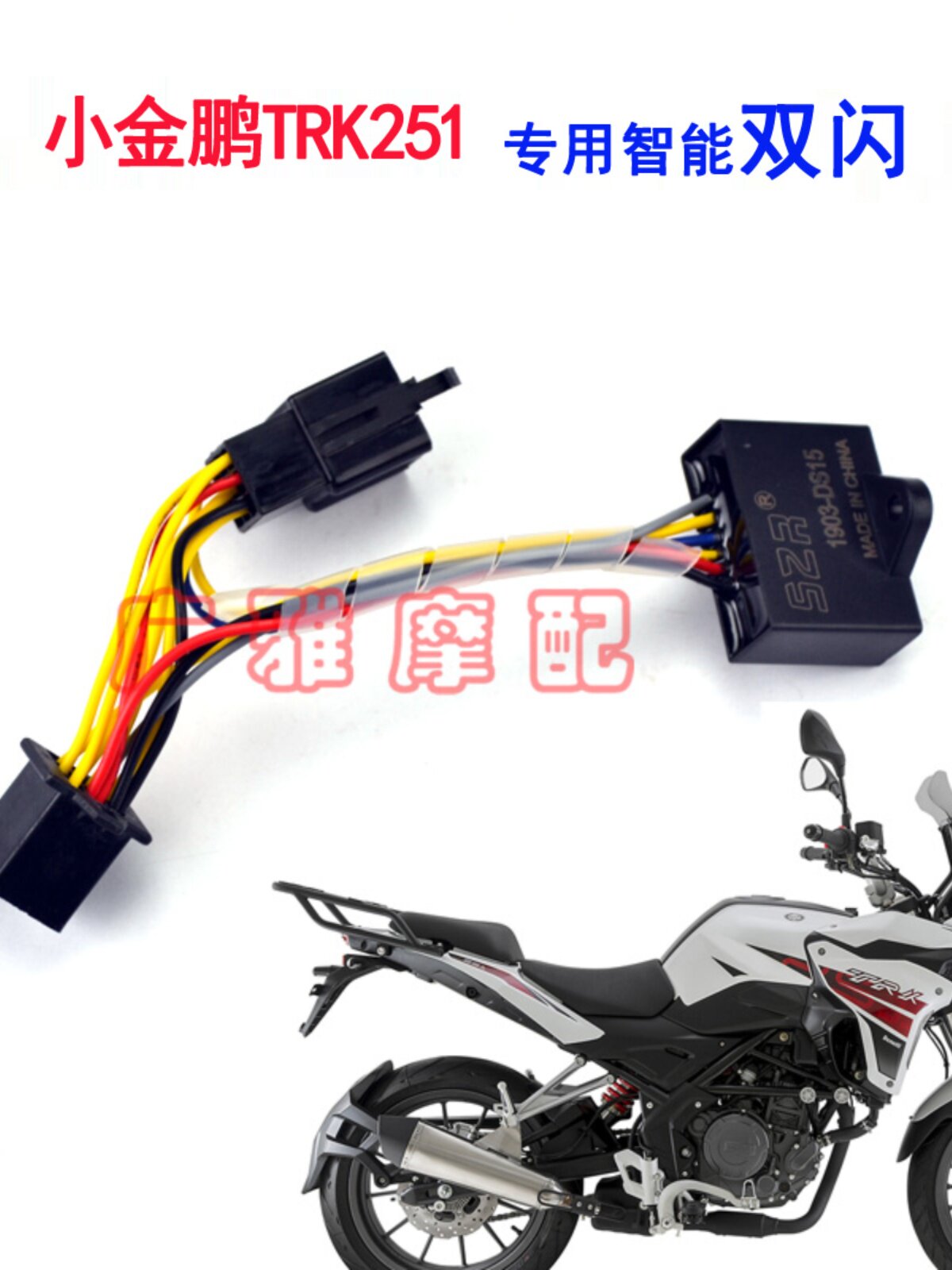 BENELLI TRK251에 적합 수정 된 지능형 이중 플래시 스위치 컨트롤러 회전 조명 이중 플래시 경고등 이중 플래시