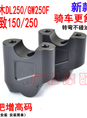 适用铃木DL250加高码改装GW250F车把增高器天剑飞致150/250配件