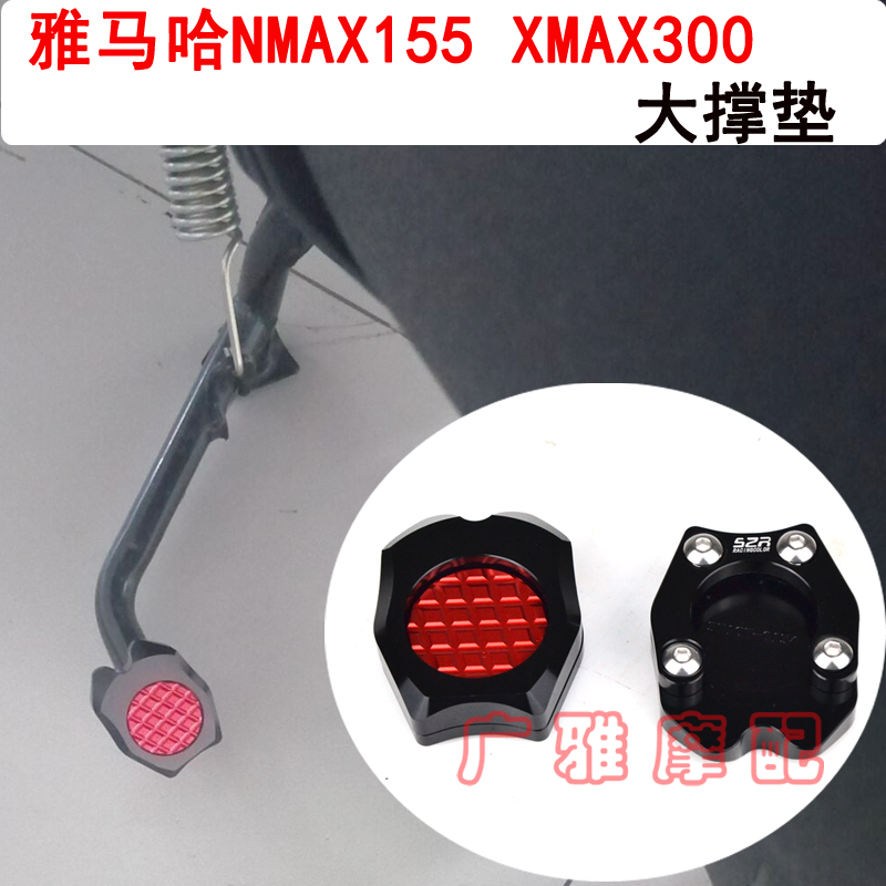 XMAX300改装加大脚垫S2R