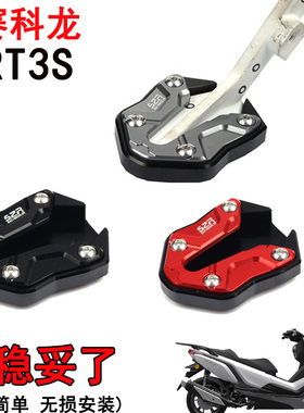 赛科龙摩托车RT3S改装加大边撑脚垫侧支架垫脚撑垫配件新款RT1