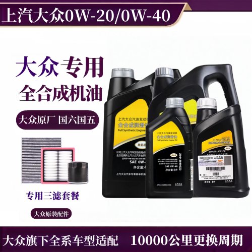 大众原厂全合成机油全系适配通用