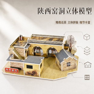 陕西北延安窑洞模型中国传统民居建筑diy手工拼装3d房子立体拼图