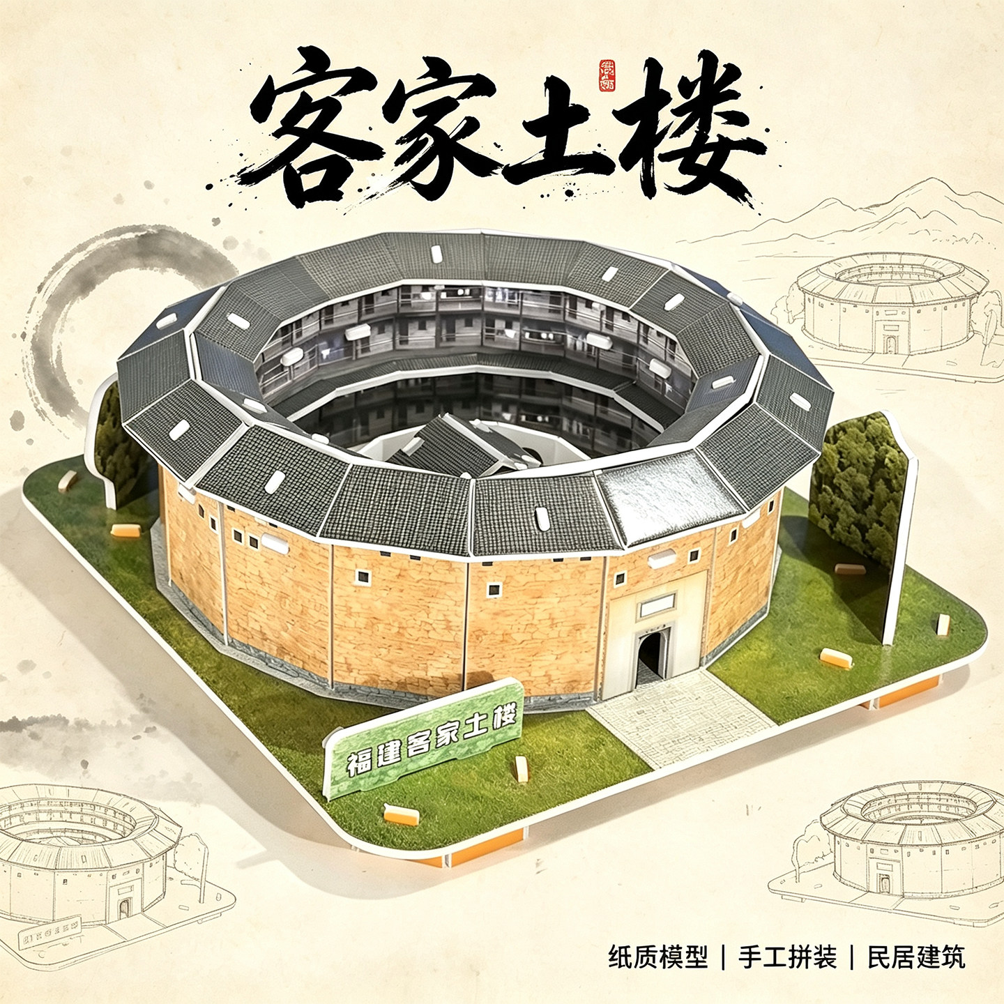 福建客家土楼diy材料古建筑模型拼装地理手工民居拼图围屋摆件