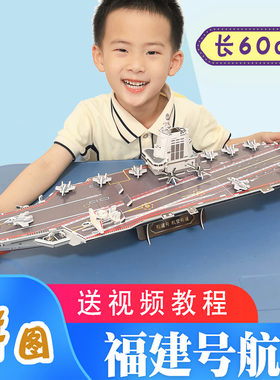 福建舰航母纸模型军舰手工制作拼装国防3d立体拼图大国重器材料包