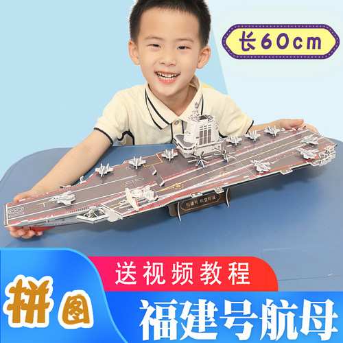 福建号航空母舰立体拼图手工拼装