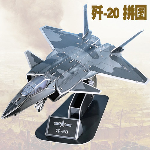 歼20战斗飞机模型拼装3d立体拼图