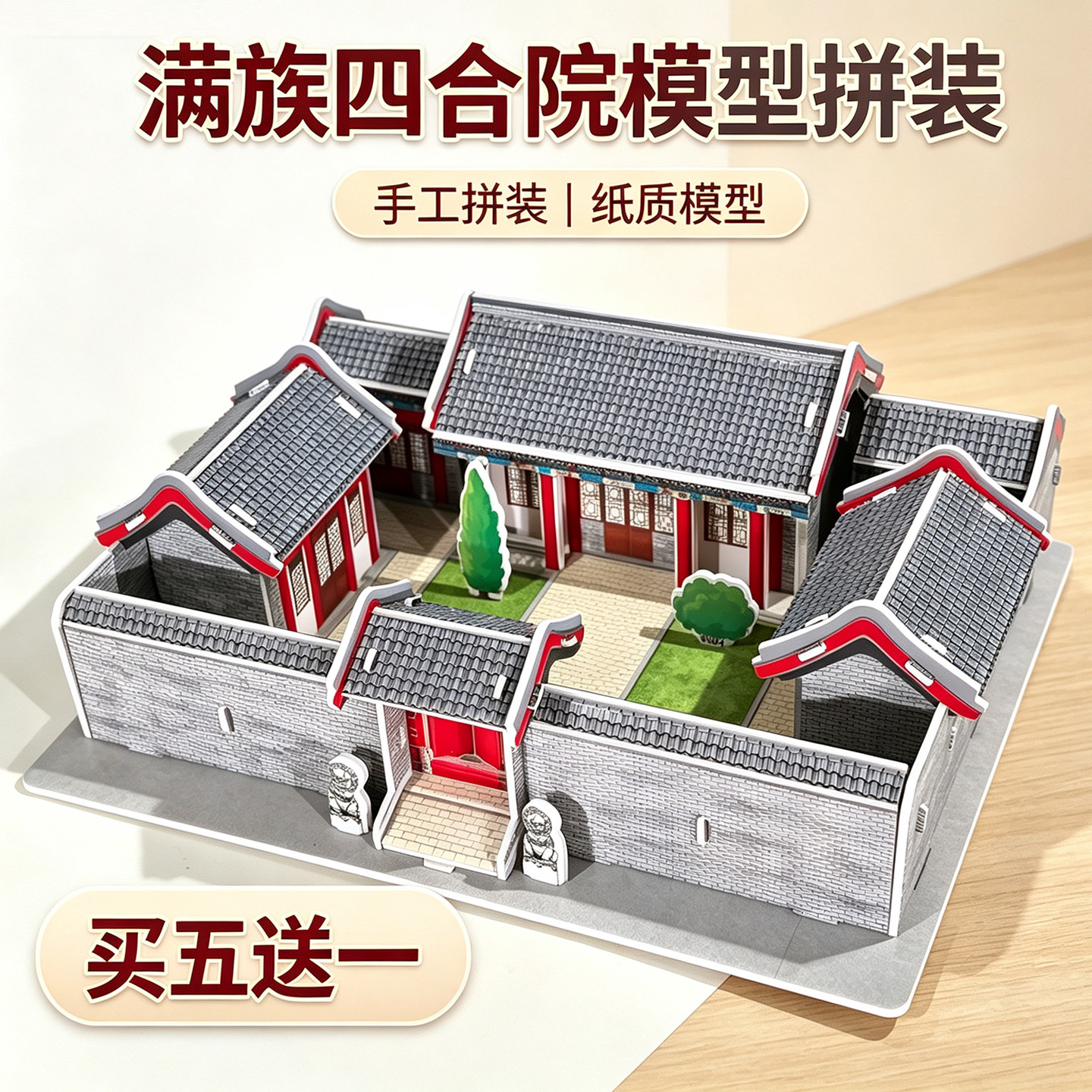 满族手工diy四合院建筑模型拼装图片