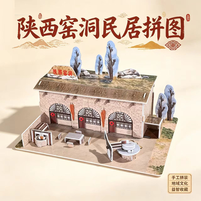 陕西窑洞模型民居拼图手工材料包
