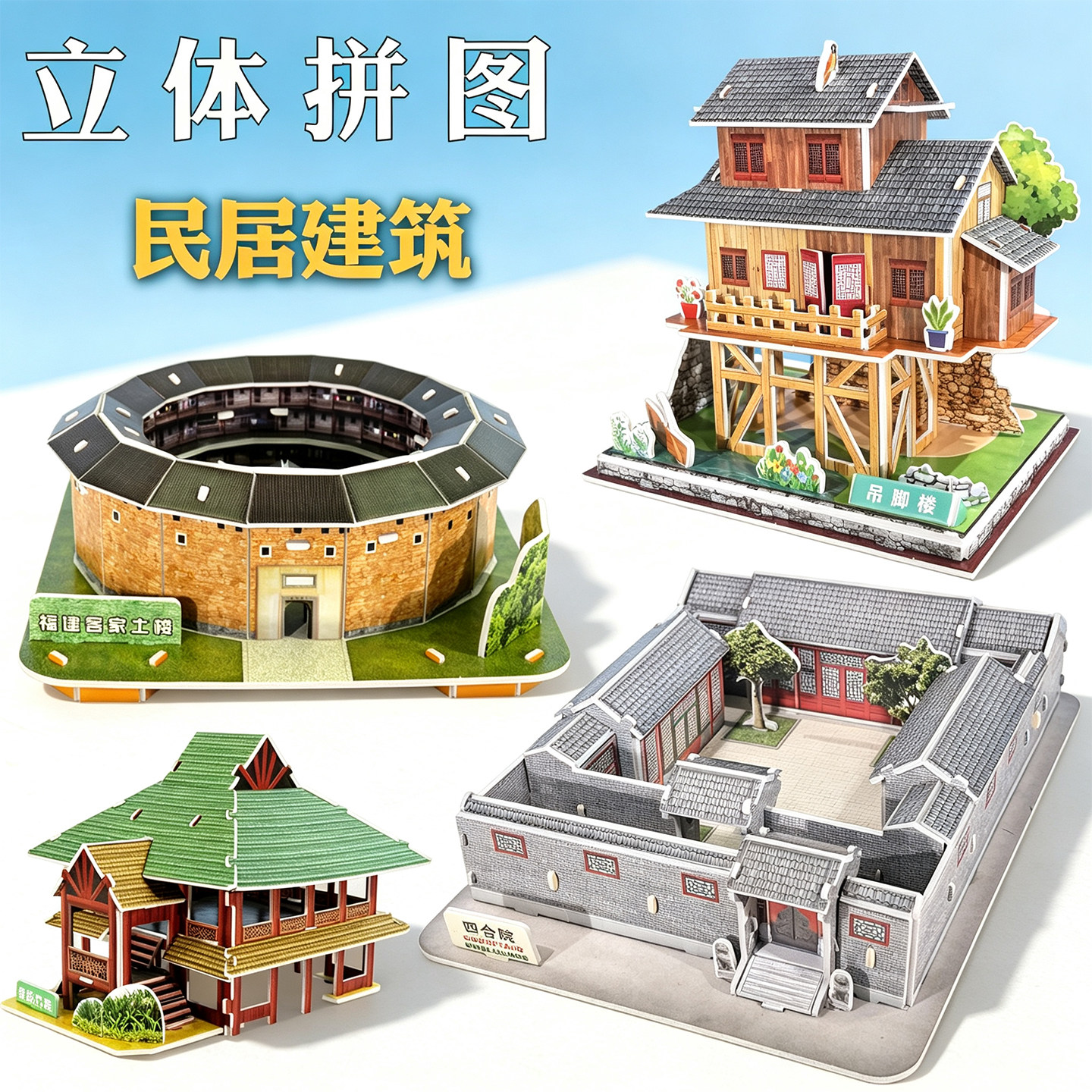 四合院立体拼图diy民居建筑拼图图片