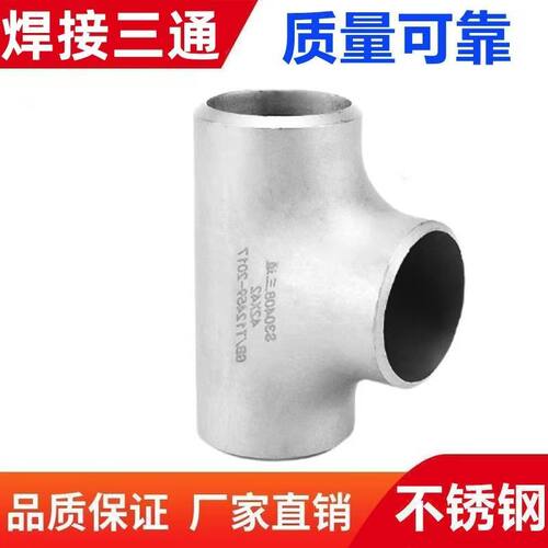 不锈钢三通异径三通