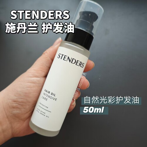 STENDERS施丹兰护发精油