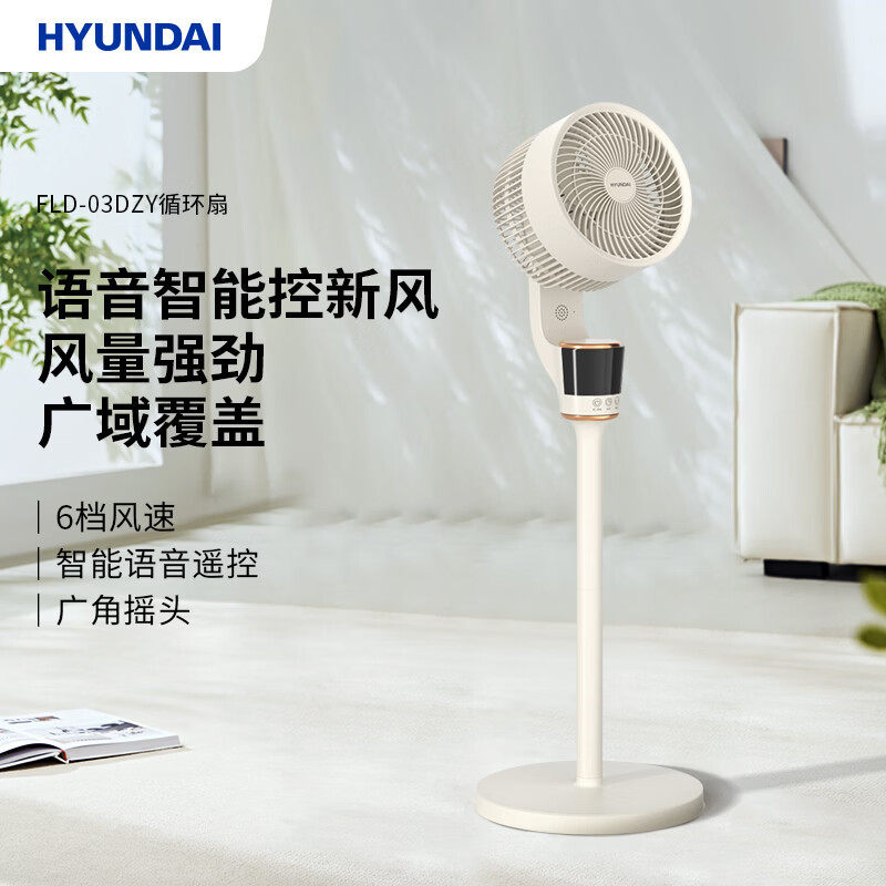 HYUNDAI/现代空气循环扇FLD-03DZY家用智能语音电风扇落地扇摇头