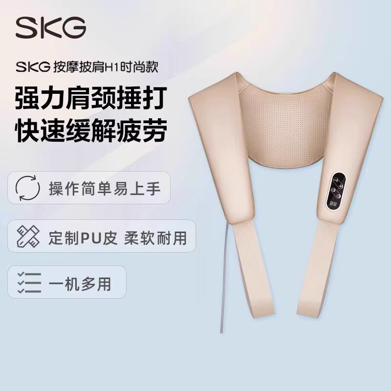 SKG肩颈按摩仪礼物女生实用生日礼物捶背披肩时尚款颈椎脖子按摩