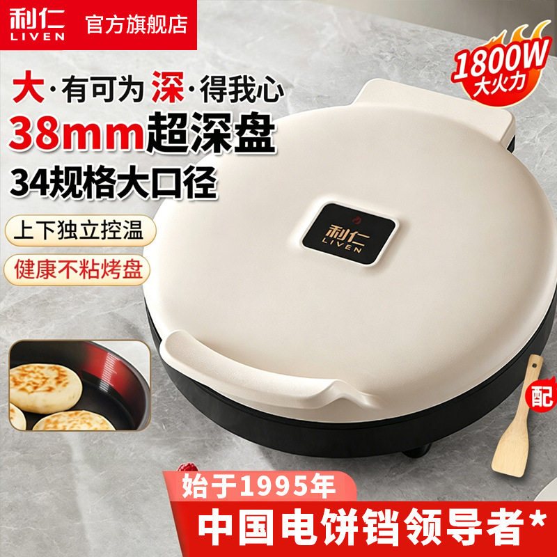 利仁新款电饼铛家用双面加热加大加深烤盘家庭烙饼锅煎饼机烙饼铛