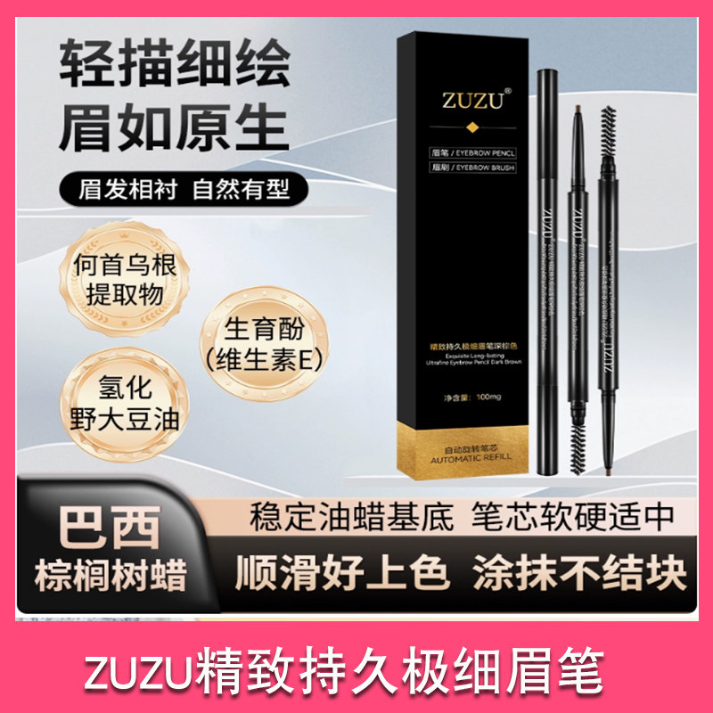ZUZU精致持久极细眉笔防水防汗不脱色持久不晕染自然野生眉