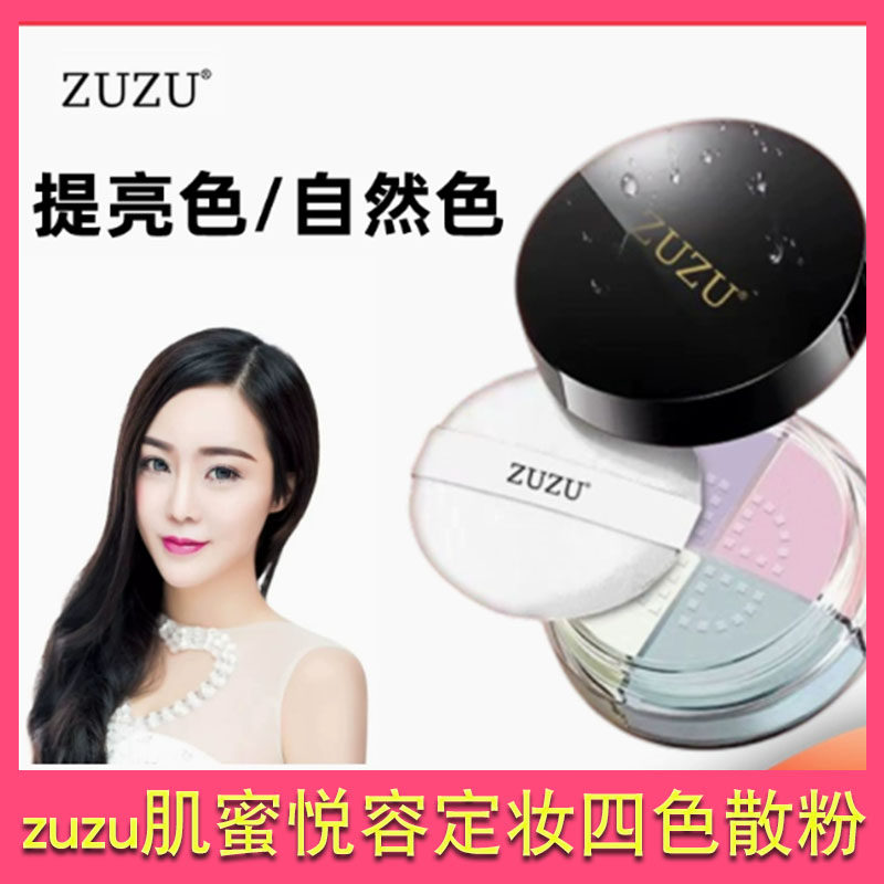 ZUZU肌蜜悦容定妆四色散粉控油服帖防水防汗正品专蜜粉