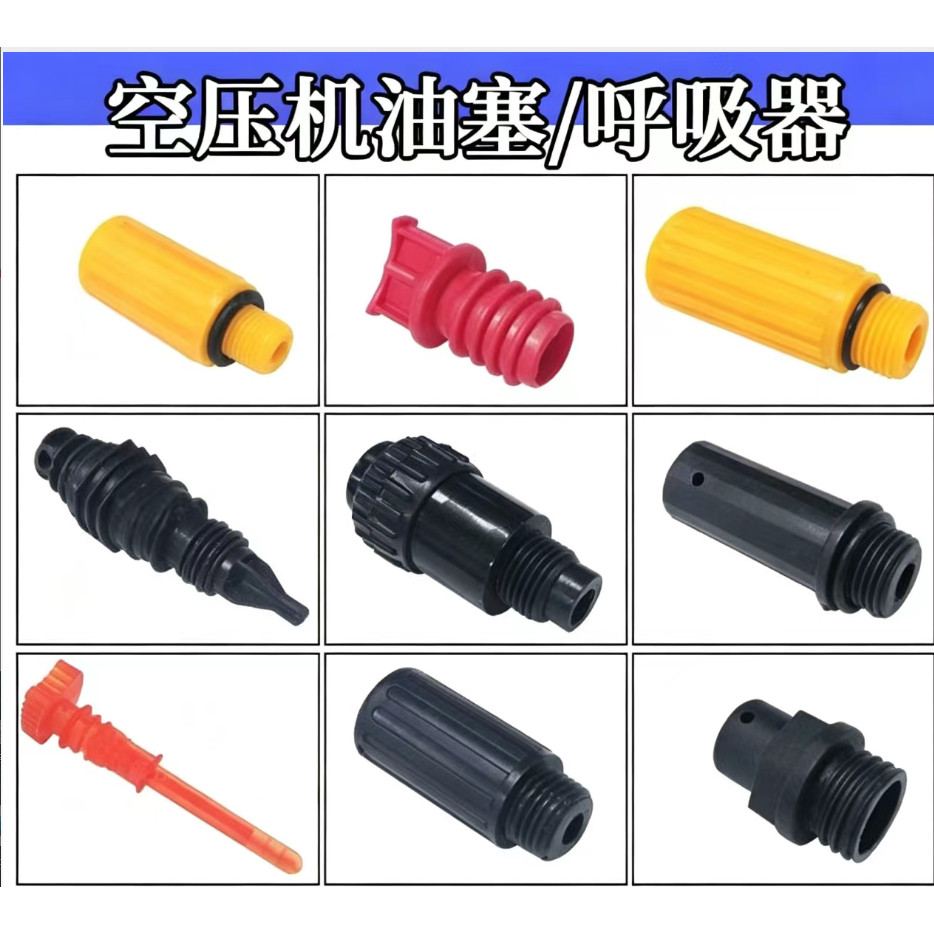 活塞空压机呼吸嘴直连机巴马气泵配件塑料油塞机油口堵头铁呼吸器