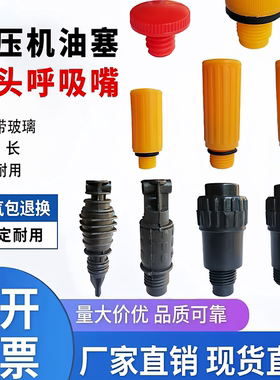 活塞空压机呼吸嘴直连机巴马气泵配件塑料油塞机油口堵头铁呼吸器